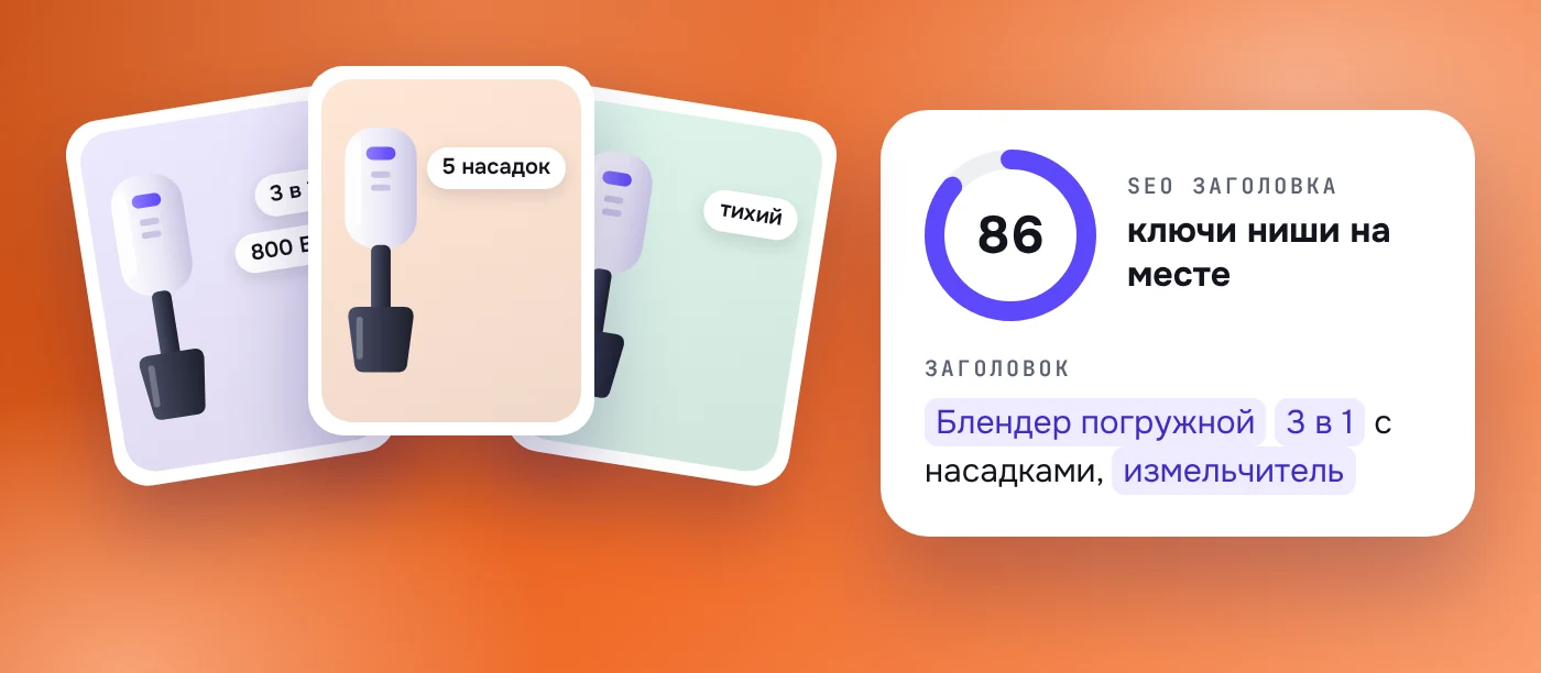 Студия карточек: три слайда блендера и SEO-оценка 86 — ключи ниши в заголовке «Блендер погружной 3 в 1 с насадками, измельчитель»
