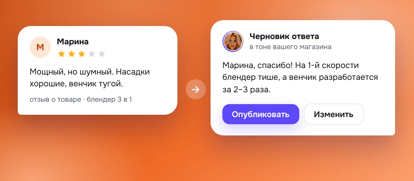 Отзыв покупателя на 3 звезды и черновик ответа продавца в тоне магазина с кнопками «Опубликовать» и «Изменить»