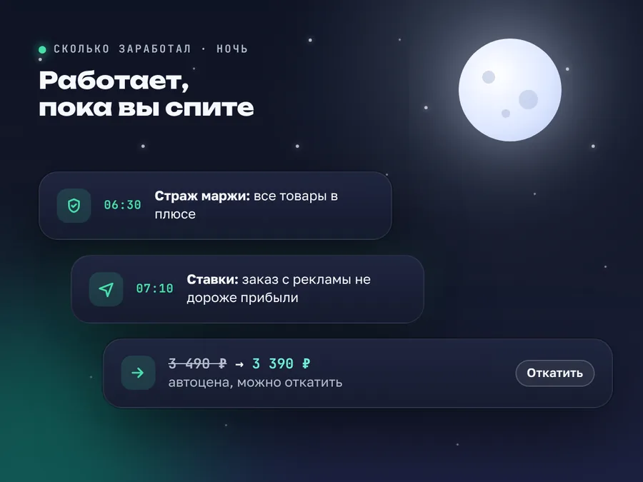 Ночью сервис работает сам: страж маржи, ставки рекламы и автоцена с откатом