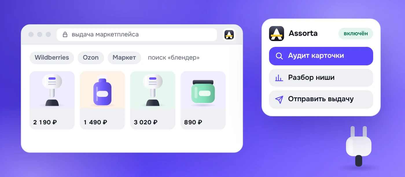 Плагин Assorta для браузера: выдача маркетплейса отправляется в разбор ниши
