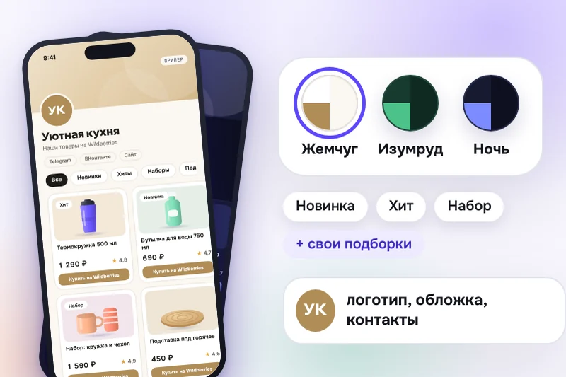 Витрина в телефоне и выбор стиля: Жемчуг, Изумруд, Ночь; метки и подборки